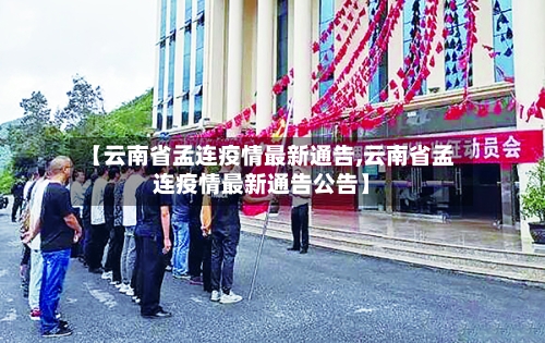 【云南省孟连疫情最新通告,云南省孟连疫情最新通告公告】-第1张图片