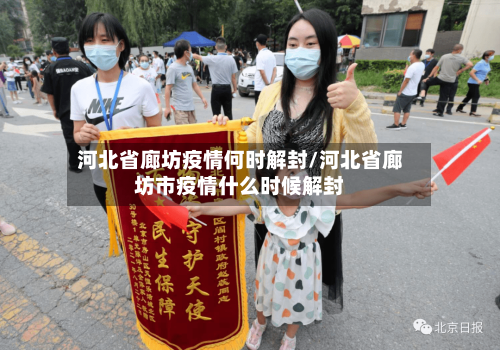 河北省廊坊疫情何时解封/河北省廊坊市疫情什么时候解封-第1张图片