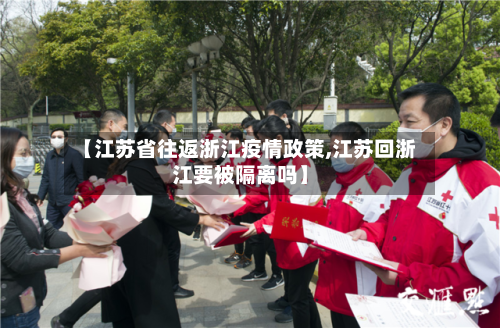 【江苏省往返浙江疫情政策,江苏回浙江要被隔离吗】-第1张图片
