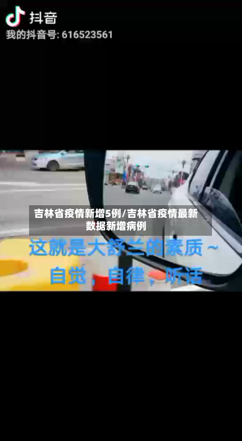 吉林省疫情新增5例/吉林省疫情最新数据新增病例-第1张图片