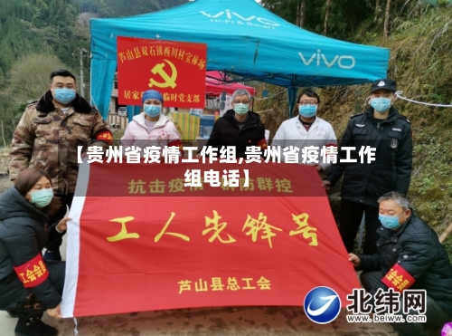 【贵州省疫情工作组,贵州省疫情工作组电话】-第1张图片