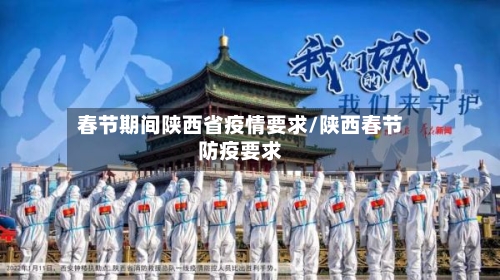 春节期间陕西省疫情要求/陕西春节防疫要求-第1张图片