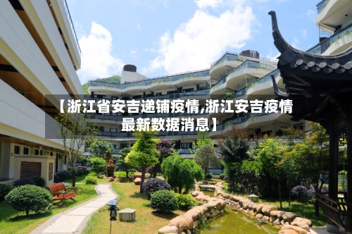【浙江省安吉递铺疫情,浙江安吉疫情最新数据消息】-第2张图片