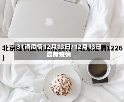 31省疫情12月13日/12月13日最新疫情-第3张图片