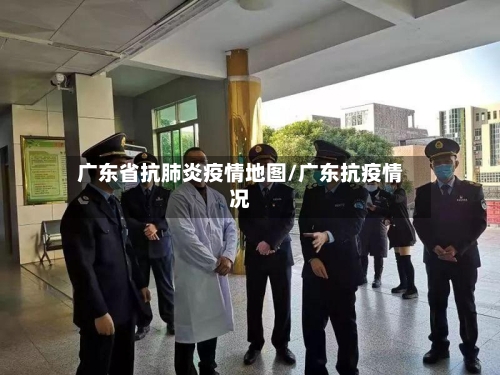 广东省抗肺炎疫情地图/广东抗疫情况-第2张图片