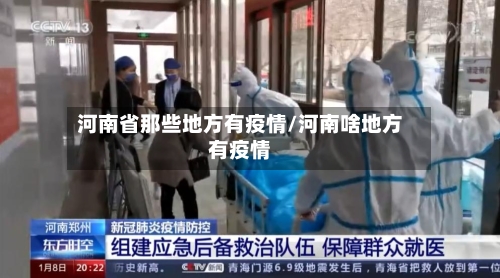 河南省那些地方有疫情/河南啥地方有疫情-第1张图片