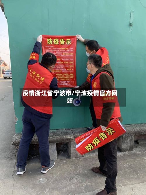 疫情浙江省宁波市/宁波疫情官方网站-第2张图片