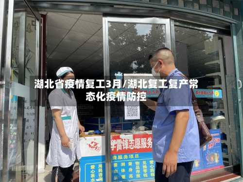 湖北省疫情复工3月/湖北复工复产常态化疫情防控-第1张图片