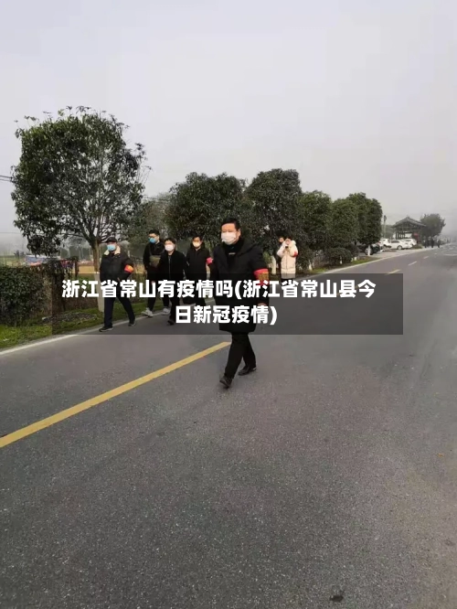 浙江省常山有疫情吗(浙江省常山县今日新冠疫情)-第2张图片