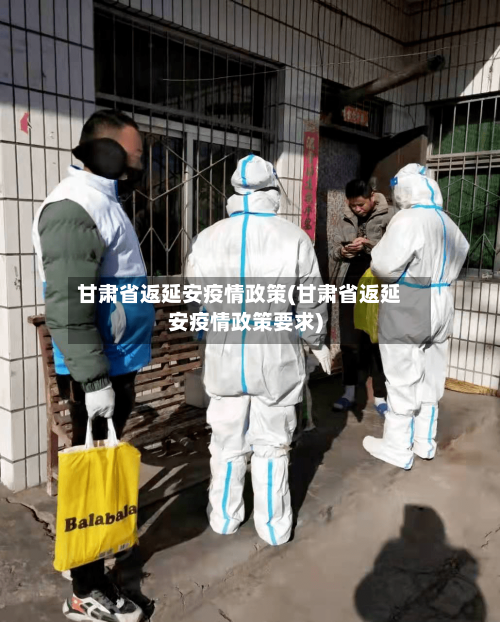甘肃省返延安疫情政策(甘肃省返延安疫情政策要求)-第2张图片