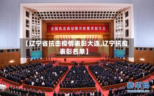 【辽宁省抗击疫情表彰大连,辽宁抗疫表彰名单】-第3张图片
