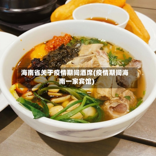 海南省关于疫情期间酒席(疫情期间海南一家宾馆)-第1张图片