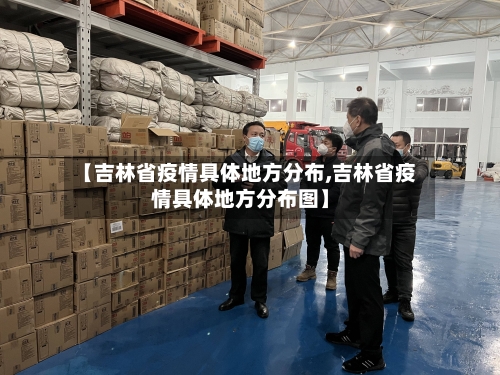 【吉林省疫情具体地方分布,吉林省疫情具体地方分布图】-第1张图片