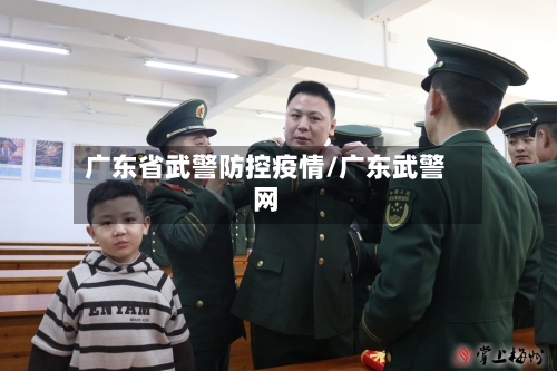 广东省武警防控疫情/广东武警网-第2张图片
