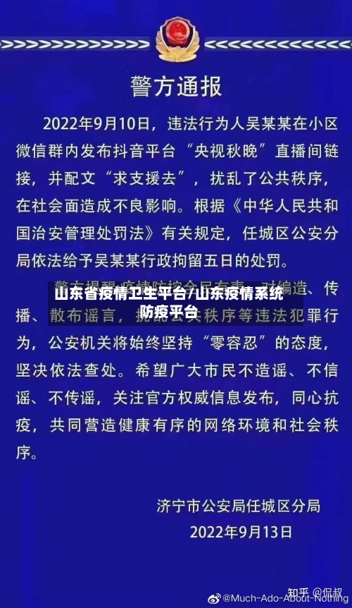 山东省疫情卫生平台/山东疫情系统防疫平台-第1张图片