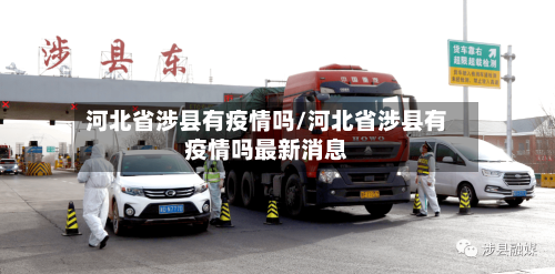 河北省涉县有疫情吗/河北省涉县有疫情吗最新消息-第2张图片