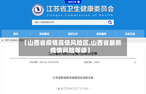 【山西省疫情高低风险区,山西省最新疫情风险等级】-第2张图片