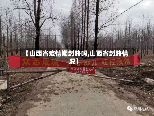 【山西省疫情期封路吗,山西省封路情况】-第2张图片