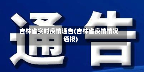 吉林省实时疫情通告(吉林省疫情情况通报)-第1张图片