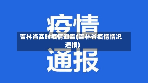 吉林省实时疫情通告(吉林省疫情情况通报)-第2张图片