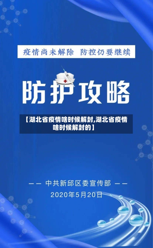 【湖北省疫情啥时候解封,湖北省疫情啥时候解封的】-第1张图片