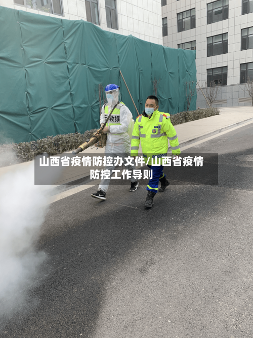 山西省疫情防控办文件/山西省疫情防控工作导则-第1张图片