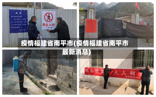 疫情福建省南平市(疫情福建省南平市最新消息)-第3张图片