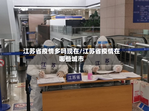 江苏省疫情多吗现在/江苏省疫情在哪些城市-第1张图片