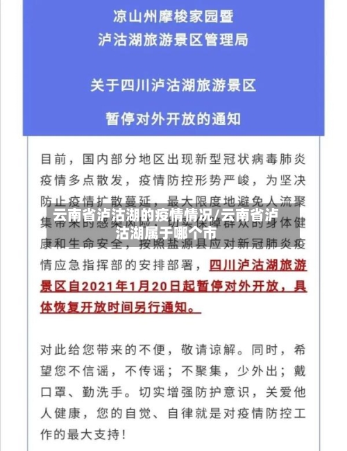 云南省泸沽湖的疫情情况/云南省泸沽湖属于哪个市-第1张图片