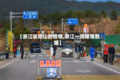 【浙江省周山的疫情,浙江一周疫情数据】-第2张图片