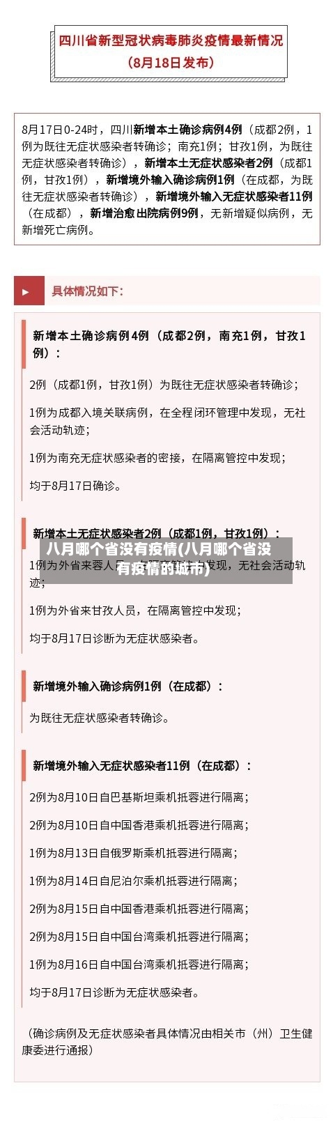 八月哪个省没有疫情(八月哪个省没有疫情的城市)-第1张图片