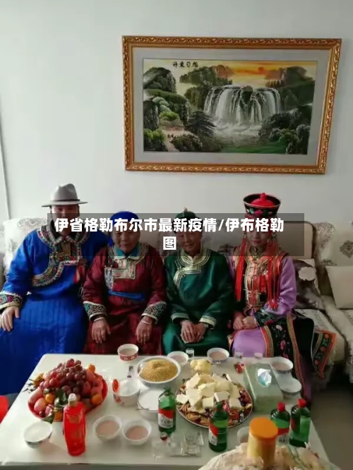 伊省格勒布尔市最新疫情/伊布格勒图-第1张图片