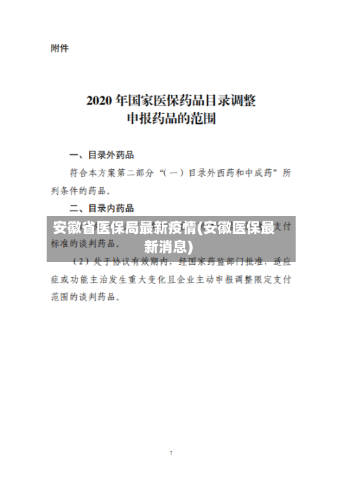 安徽省医保局最新疫情(安徽医保最新消息)-第1张图片