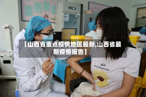 【山西省重点疫情地区最新,山西省最新疫情报告】-第2张图片
