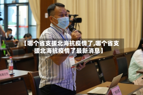 【哪个省支援北海抗疫情了,哪个省支援北海抗疫情了最新消息】-第1张图片