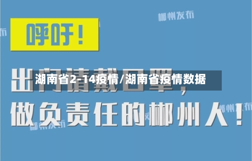 湖南省2-14疫情/湖南省疫情数据-第1张图片