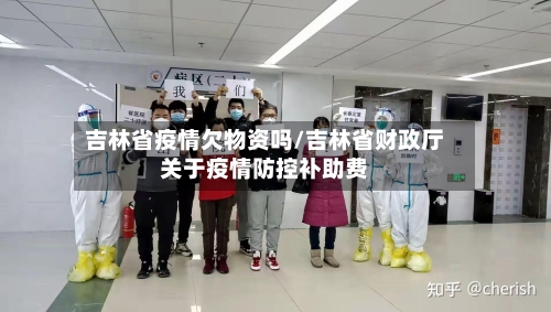 吉林省疫情欠物资吗/吉林省财政厅关于疫情防控补助费-第1张图片