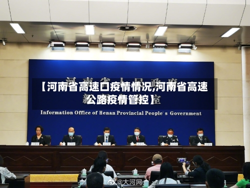【河南省高速口疫情情况,河南省高速公路疫情管控】-第1张图片