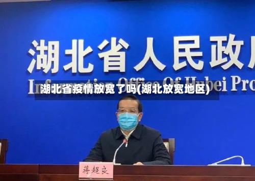 湖北省疫情放宽了吗(湖北放宽地区)-第2张图片