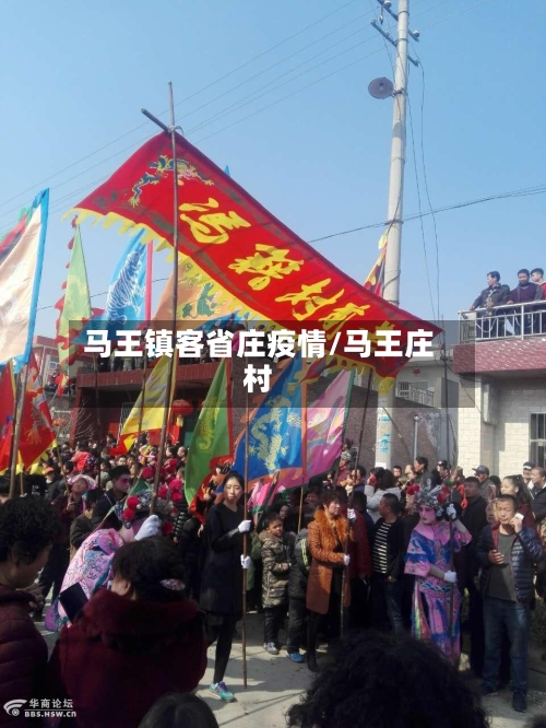 马王镇客省庄疫情/马王庄村-第2张图片