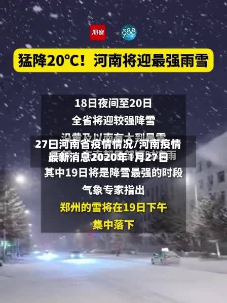 27曰河南省疫情情况/河南疫情最新消息2020年1月27日-第1张图片