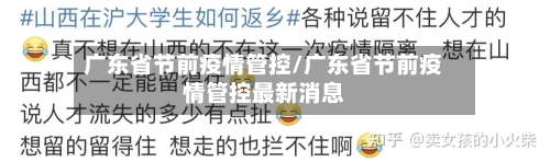 广东省节前疫情管控/广东省节前疫情管控最新消息-第2张图片