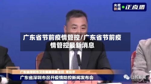 广东省节前疫情管控/广东省节前疫情管控最新消息-第1张图片
