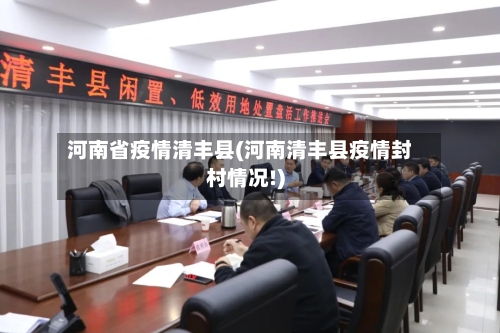 河南省疫情清丰县(河南清丰县疫情封村情况!)-第3张图片