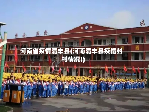 河南省疫情清丰县(河南清丰县疫情封村情况!)-第1张图片