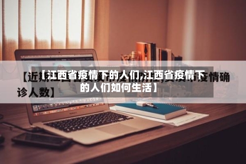 【江西省疫情下的人们,江西省疫情下的人们如何生活】-第1张图片