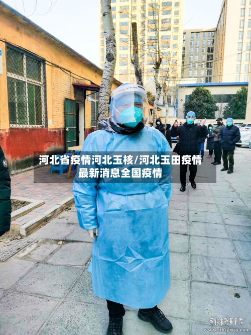 河北省疫情河北玉核/河北玉田疫情最新消息全国疫情-第2张图片