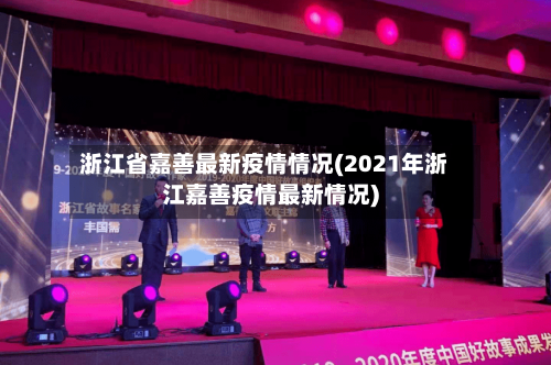 浙江省嘉善最新疫情情况(2021年浙江嘉善疫情最新情况)-第2张图片