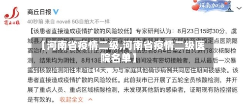 【河南省疫情二级,河南省疫情二级医院名单】-第1张图片