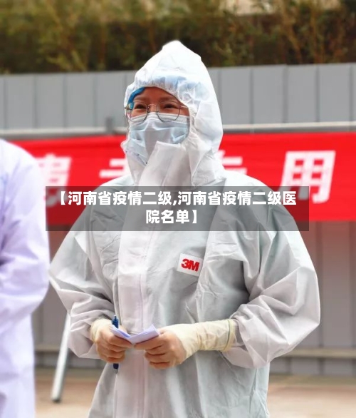【河南省疫情二级,河南省疫情二级医院名单】-第3张图片